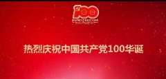 建黨100周年丨百年華誕，祝福黨！