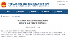 <b>行業(yè)資訊 | 嚴(yán)格管理！國家發(fā)展改革委印發(fā)《關(guān)于加強(qiáng)基礎(chǔ)設(shè)施建設(shè)項(xiàng)目管理確</b>